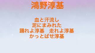 読売ジャイアンツ　鴻野淳基応援歌