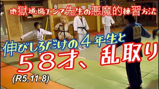 伸びしろしかない４年生と、５８才乱取り！柔道、毛呂道場(R5.11.8)