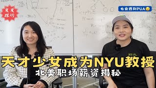 频道最高知女性丨NYU教授揭秘北美教职