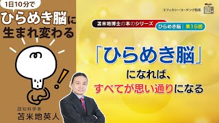 苫米地博士の本【ひらめき脳15】一日のうち３時間くらいはサバティカル期間を設けるようにする（エフィカシーコーチング動画）