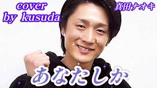 【あなたしか】真田ナオキ cover 🎤kusudaさん