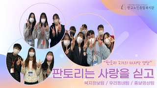 [대학생 홍보 기자단 판토리 2기] 판교노인종합복지관 | 판토리는 사랑을 싣고 | 판토리 2기 마지막 영상