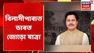 APCC | অসম প্ৰদেশ কংগ্ৰেছৰ ভাৰত জোড়ো যাত্ৰা | Assam News