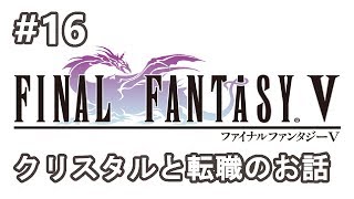 #16【FF5実況】ファイナルファンタジー5 ～転職活動がんばります～