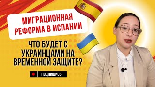 Как украинцам остаться в Испании после временной защиты? Новая миграционная реформа в мае 2025