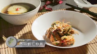 料理食堂│呂政緯-香蒜蝦仁炒飯│食譜 DIY│料理之王