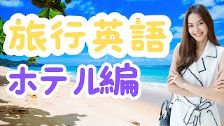 ２０２４年　旅行英語最新版　ホテル編