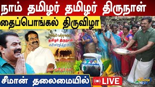 🔴நேரலை 12-01-2025 பொங்கல் விழா - தலைமையகம் | சீமான் செய்தியாளர் சந்திப்பு | மகளிர் பாசறை Pressmeet