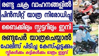 ഇരുചക്രവാഹനങ്ങളിലെ പിൻസീറ്റ് യാത്ര നിരോധിച്ചു,പാലക്കാട് ജില്ലയിൽ ഇരുപതാം തീയതി  6 pm യാണ് വരെ നടപടി