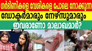 ഗർഭിണികളെയും നവജാത ശിശുക്കളെയും ഇങ്ങനെയാണോ ചികിത്സിക്കേണ്ടത്