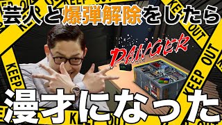 【爆弾解除】第４弾！芸人と爆弾解除をしたら漫才みたいになったwwwwwww【keep talking and nobody】