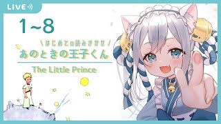 【あのときの王子くん】はじめての読みきかせ【#新人Vtuber】