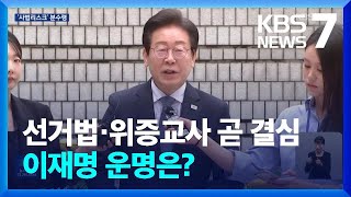 공선법·위증교사 나란히 결심…‘이재명 사법리스크’ 향방은? / KBS  2024.09.16.