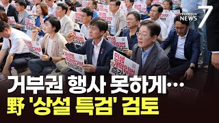 장외로 나간 野, '해병대원 특검법' 거부 규탄 집회…'거부권' 피할 '상설특검' 검토