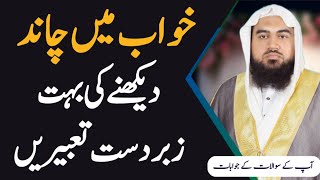 khwab mein chand dekhna | khwab ki tabeer | Dreem in islam | خواب میں چاند دیکھنا