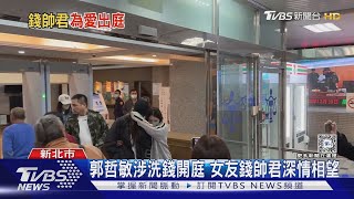 郭哲敏涉洗錢開庭 女友錢帥君深情相望｜TVBS新聞 @TVBSNEWS02