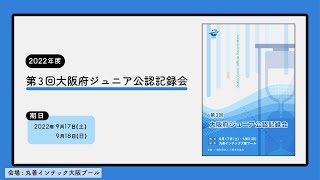 2022年度第３回大阪府ジュニア公認記録会②