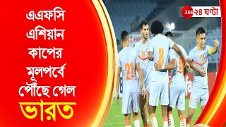 প্যালেস্টাইনের কাছে ফিলিপিন্স ৪-০ গোলে হেরে যাওয়ায় এএফসি এশিয়ান কাপের মূলপর্বে পৌঁছে গেল ভারত।