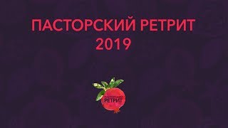 Как обновить страсть для служения | Джонатан Бернис | Пасторский ретрит 2019