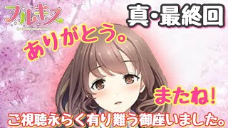 【フルキス】最終話のその先へ!?