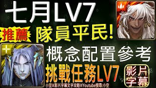 舊片【小空】「二月LV8/七月LV7」蚩尤Ft.零石抽概念隊，輕鬆通關推薦！※隊員均可調整（文字攻略+關卡資訊）【神魔】[二月挑戰-七月挑戰-薛丁格]