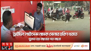 অনিয়ম আর ভোগান্তির আরেক নাম নরসিংদীর বিআরটিএ অফিস | BRTA Narsingdi | Driving Licence | Somoy TV