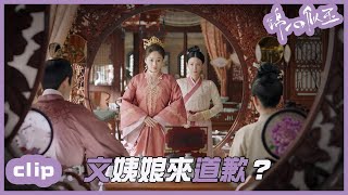 （繁ENGSUB）這位小妾還不錯，文姨娘和0111道歉！「錦心似玉」| WeTV