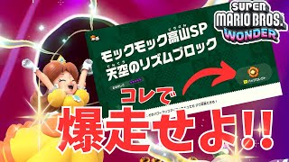 【コイン全回収】モックモック高山SP天空のリズムブロックはやっぱりこのバッジが最強だった！