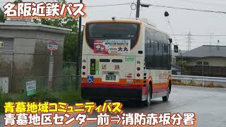 名阪近鉄バス 青墓地域コミュニティバス乗車記（青墓地区センター前⇒消防赤坂分署編）