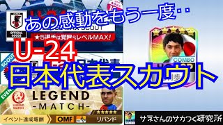 【サカつくRTW】サネさんのサカつく研究所　第151回　「U-24日本代表スカウト徹底解析」