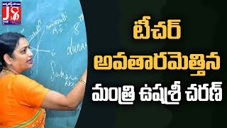 టీచర్ అవతారమెత్తిన మంత్రి ఉషశ్రీ చరణ్ | @JSTheTruth