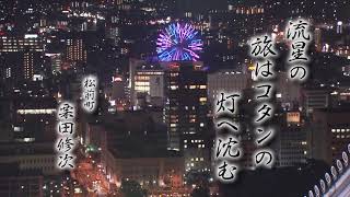 きょうの俳句【兼題：流れ星】栗田修次（松前町）作　2020年9月18日放送（No.393）