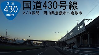 R430　【国道430号線】　岡山県倉敷市～岡山県倉敷市　２/3区間