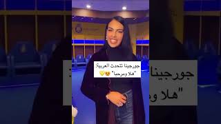 كريستيانو رونالدو وجورجينا بيتكلمو عربي 😍 CR7 Speak Arabic