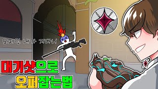 아섭불멸이 알려주는 오퍼레이터 잡는법!