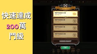 如何快速達成2,000,000鬥級 | 七大罪 光與暗之交戰