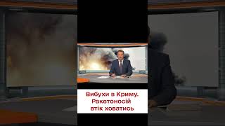 🔥 Вибухи в Севастополі змусили ракетоносій тікати і ховатись