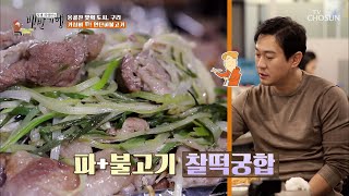 만 원으로 연탄파불고기를 먹을 수 있는 가성비 맛집😎 TV CHOSUN 20211126 방송 | [식객 허영만의 백반기행] 131회| TV조선