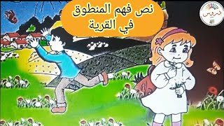 نص فهم المنطوق: في القرية للسنة أولى إبتدائي