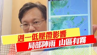 【戴立綱報氣象】週一低壓帶影響 局部陣雨 山區有霧｜四號颱風位於南海 南部海邊有長浪 20230716 @中天新聞CtiNews