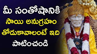 మీ సంతోషానికి సాయి అనుగ్రహం తోడుకావాలంటే ఇది పాటించండి I Sai Anugraham Kavalante emi cheyali Mantra