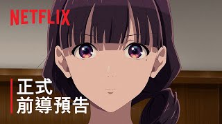 《我的幸福婚約》第 2 季 | 正式前導預告 | Netflix