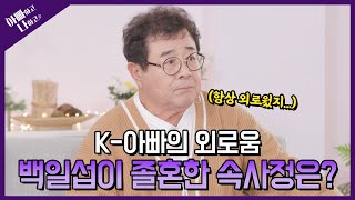 [비하인드] 가족 안에서 외로웠던 아빠...백일섭이 졸혼한 속사정은? #아빠하고나하고 #백일섭