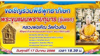 #พิธีพุทธาเทวาภิเษก พระขุนแผนพรายกุมาร หลวงพ่อเหิณ สุนทราจาโร วัดห้วงหิน จ.ระยอง 17 มี.ค 2566