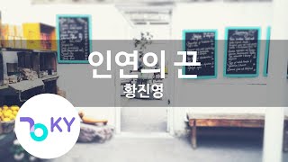 인연의 끈 - 황진영(A bond of connection - Hwang Jin Young) (KY.22710) / KY Karaoke