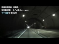 （e54 尾道自動車道　広島県）宇津戸第一トンネル　下り