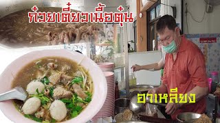 ก๋วยเตี๋ยวเนื้อตุ๋นที่อร่อยที่สุดใน จ.นนทบุรี