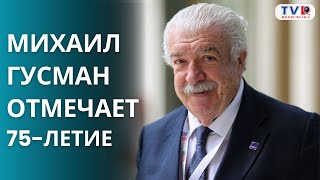 Михаил Гусман отмечает 75-летие