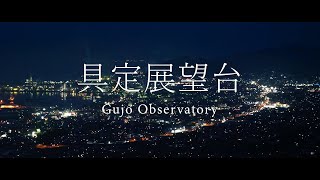 Gujo Observatory - 具定展望台 [夜景 - Cinematic Night View(4K)](Lumix GH5) | 愛媛県四国中央市