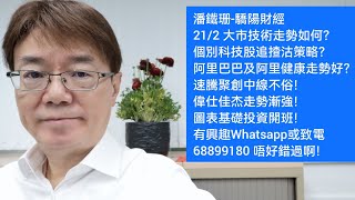 潘鐵珊-驕陽財經21/2 大市技術走勢如何？個別科技股追揸沽策略？阿里巴巴及阿里健康走勢好？速騰聚創中線不俗！偉仕佳杰走勢漸強！圖表基礎投資開班！有興趣Whatsapp或致電68899180 唔好錯過